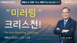 “미러링” 크리스천!