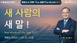 “새 사람의 새 말!”