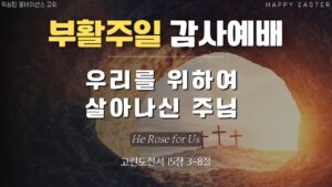 “우리를 위하여 살아나신 주님!”