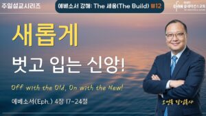 “새롭게 벗고 입는 신앙!”