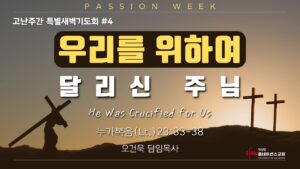 고난주간특새 #4 우리를 위하여 달리신 주님!