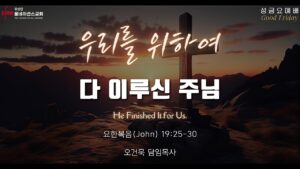 성금요예배(Good Friday) | 우리를 위하여 다 이루신 주님!