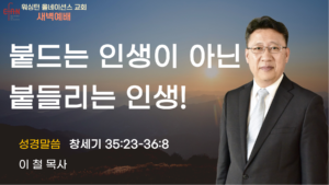 5월 5일 새벽예배입니다.