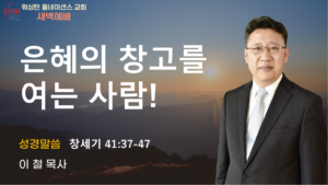 5월 14일 새벽예배입니다.