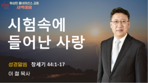 5월 19일 새벽예배입니다.