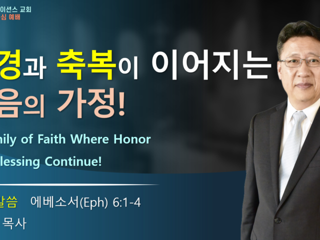 공경과 축복이 이어지는 믿음의 가정!