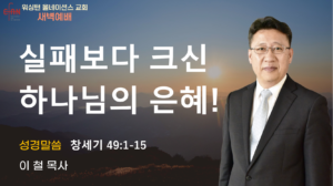 5월 28일 새벽예배입니다.