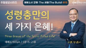 “성령충만의 세 가지 은혜!”