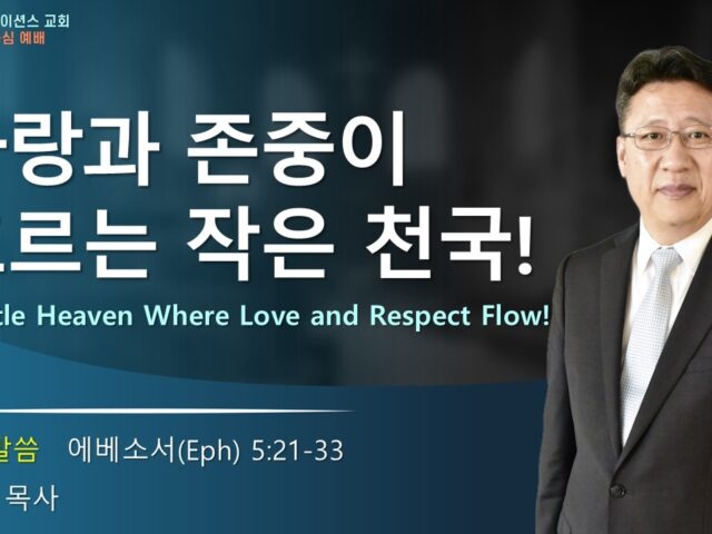 사랑과 존중이 흐르는 작은 천국!