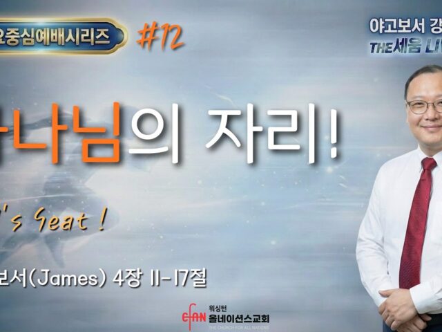 하나님의 자리 !