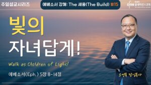 “빛의 자녀답게!”