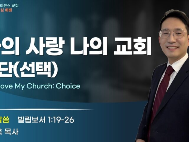 나의 사랑, 나의 교회!