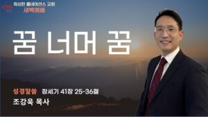 5월 13일 새벽예배입니다.