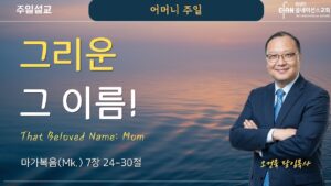 “그리운 그 이름!”