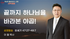 5월 26일 새벽예배입니다.