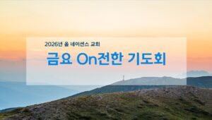 5월 금요 ON전한 기도회