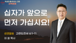 6월 9일 새벽예배입니다.