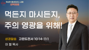 6월 16일 새벽예배입니다.