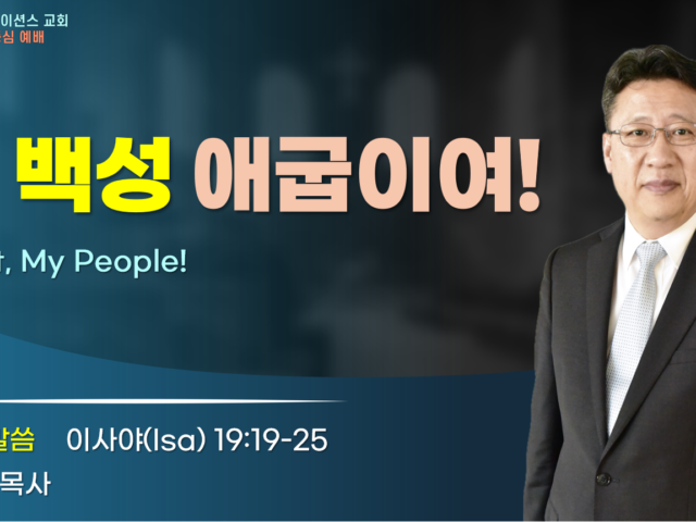 내 백성 애굽이여!
