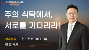 6월 18일 새벽예배입니다.