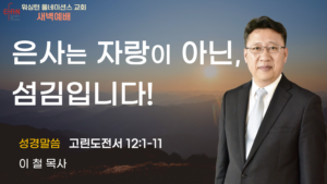6월 19일 새벽예배입니다.