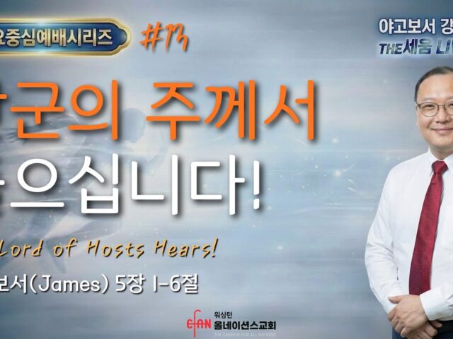 만군의 주께서 들으십니다!