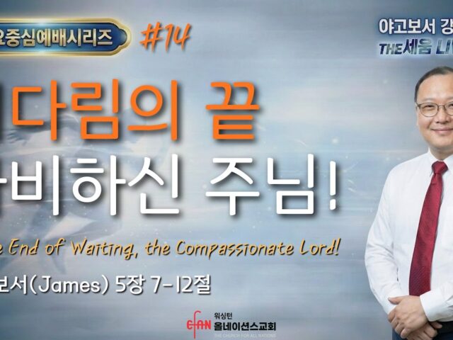 기다림의 끝, 자비하신 주님!