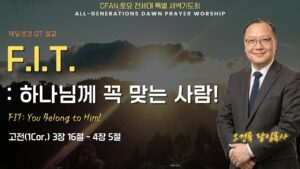 6/06 전세대 특별새벽예배