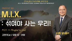6/20 전세대 특별새벽예배