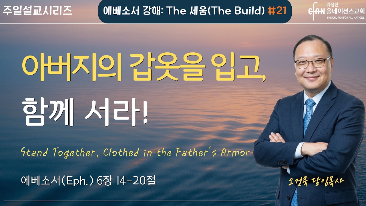 “아버지의 갑옷을 입고 함께 서라!”