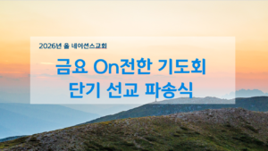6월 금요 ON전한 기도회- 단기 선교 파송식