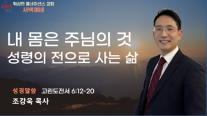 6월 10일 새벽예배입니다.