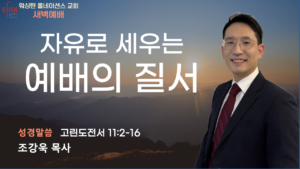 6월 17일 새벽예배입니다.