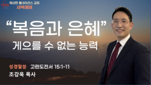 6월 24일 새벽예배입니다.