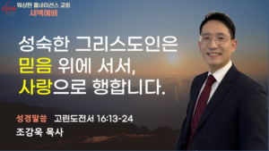 6월 30일 새벽예배입니다.