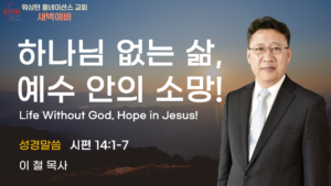 7월 14일 새벽예배입니다.