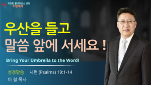 우산을 들고 말씀 앞에 서세요!
