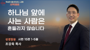 7월 15일 새벽예배입니다.