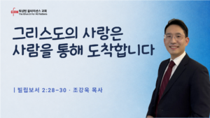 그리스도의 사랑은 사람을 통해 도착합니다