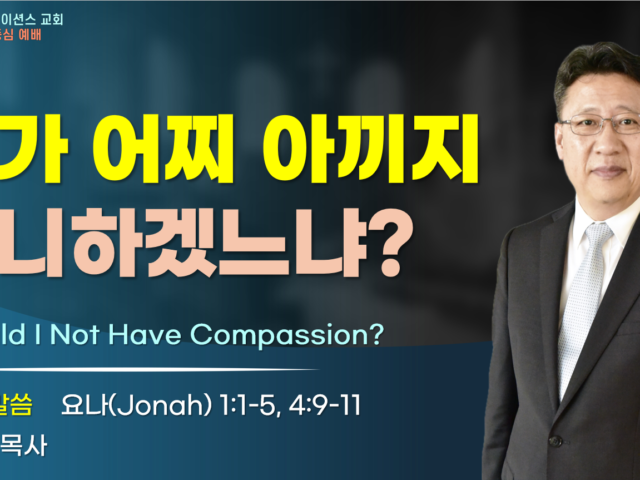 내가 어찌 아끼지 아니하겠느냐?”