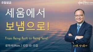 “세움에서 보냄으로!”