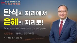 7월 3일 새벽예배입니다.