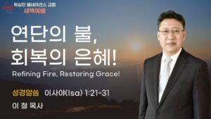 7월 17일 새벽예배입니다.