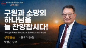 7월 9일 새벽예배입니다.
