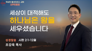 7월 2일 새벽예배입니다.