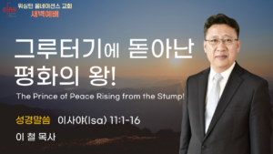 7월 30일 새벽예배입니다.