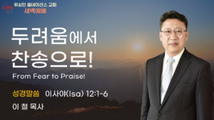 7월 31일 새벽예배입니다.