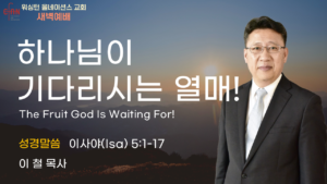 7월 21일 새벽예배입니다.
