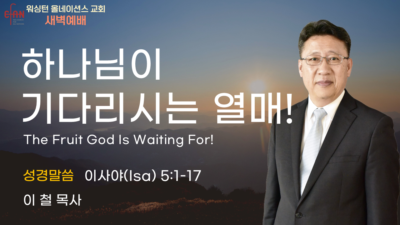 7월 21일 새벽예배입니다.