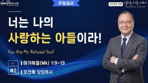 너는 나의 사랑하는 아들이라!